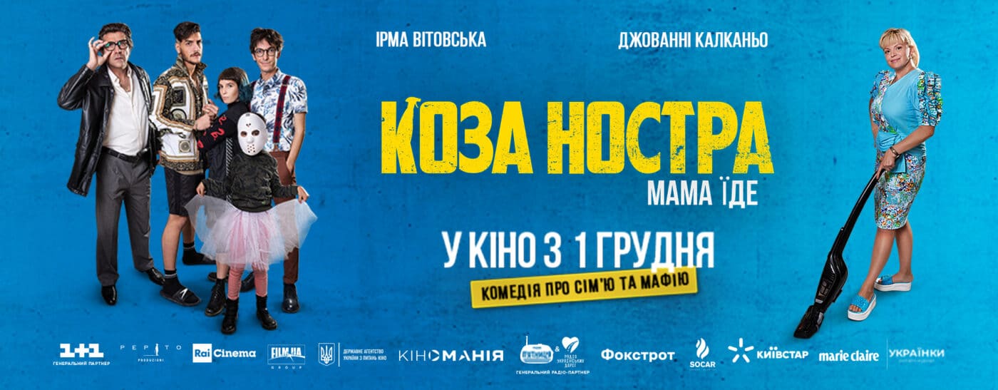 «Коза Ностра. Мама їде»: національна прем’єра сімейної україно-італійської комедії