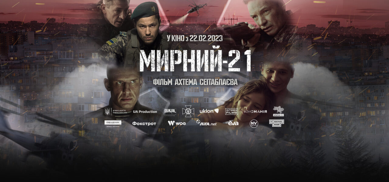 «Мирний-21»: прем’єра від режисера легендарних «Кіборгів», яку чекали цілий рік