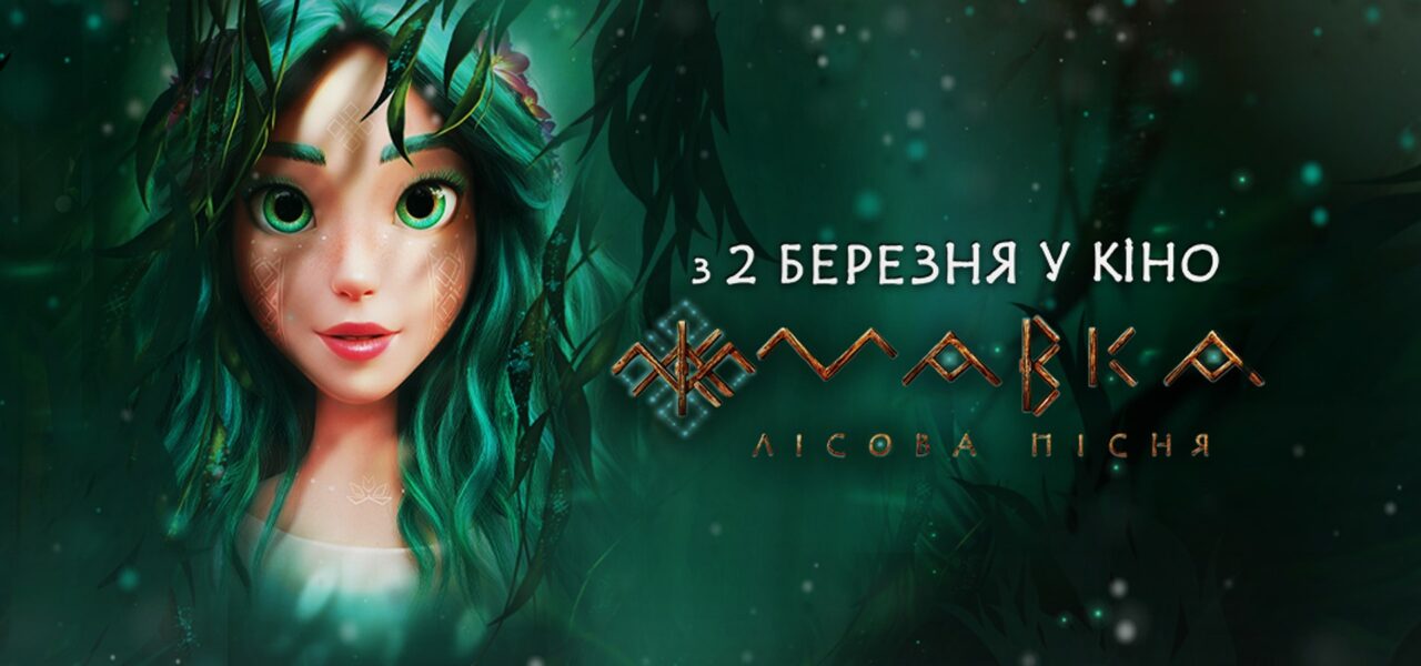 Її називають символом нашої незламної весни: довгоочікувана «Мавка. Лісова пісня» уже в прокаті!