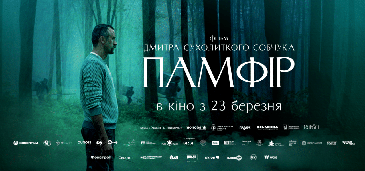 «Памфір» – фільм про справжній український характер та цінності