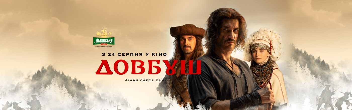 «Довбуш» – кінопрем’єра культової історії до Дня Незалежності України