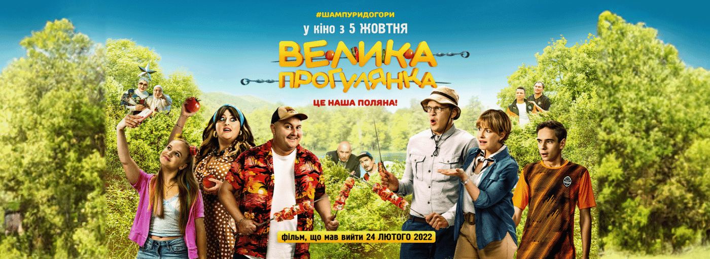 «Велика прогулянка»: стрічка про час, коли ми були щасливі, і не знали про це