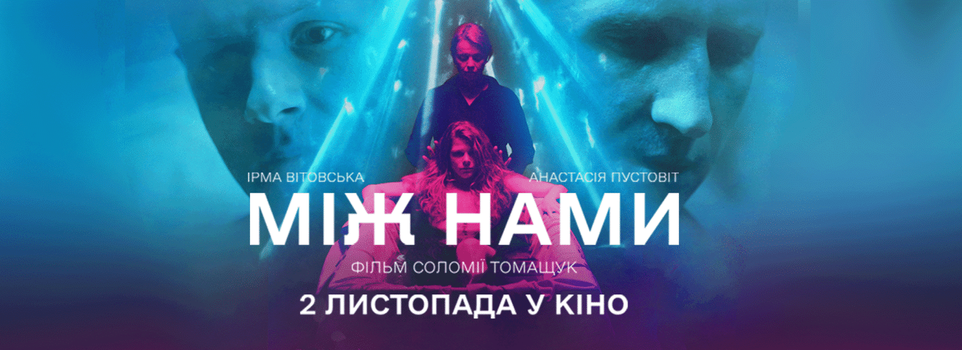 Прем’єра гостросюжетного трилеру «Між нами»: нове слово в українському кіно