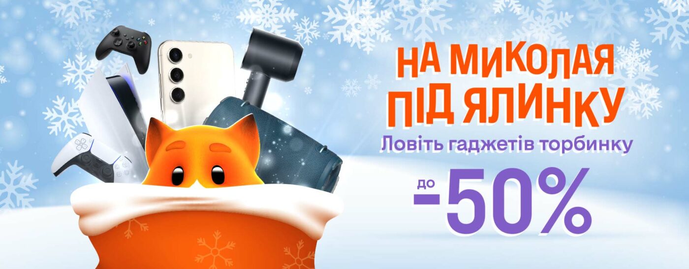 Зустрічаємо Миколая. Оновлена традиція та ідеї подарунків