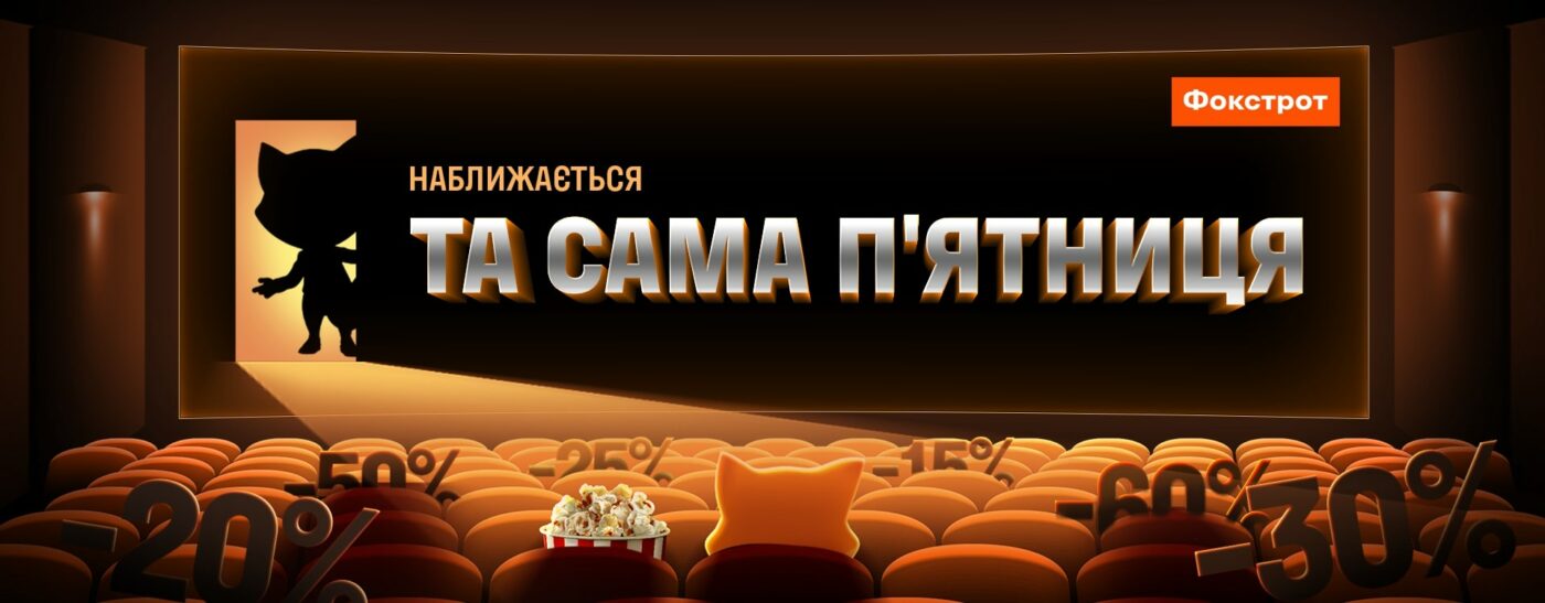 Можеш собі дозволити! ТОП-5 товарів у Фокстрот із надзвичайними знижками до Чорної п’ятниці