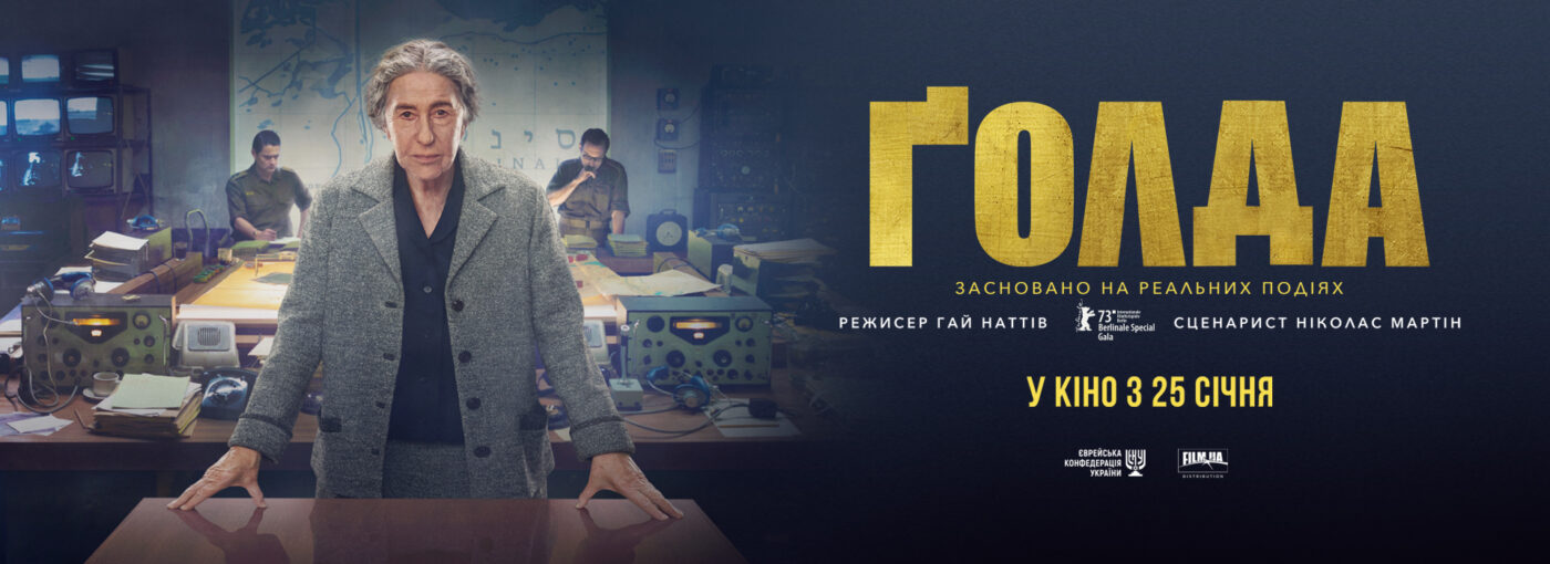 «Ґолда»: фільм, від якого серце кожного українця битиметься сильніше