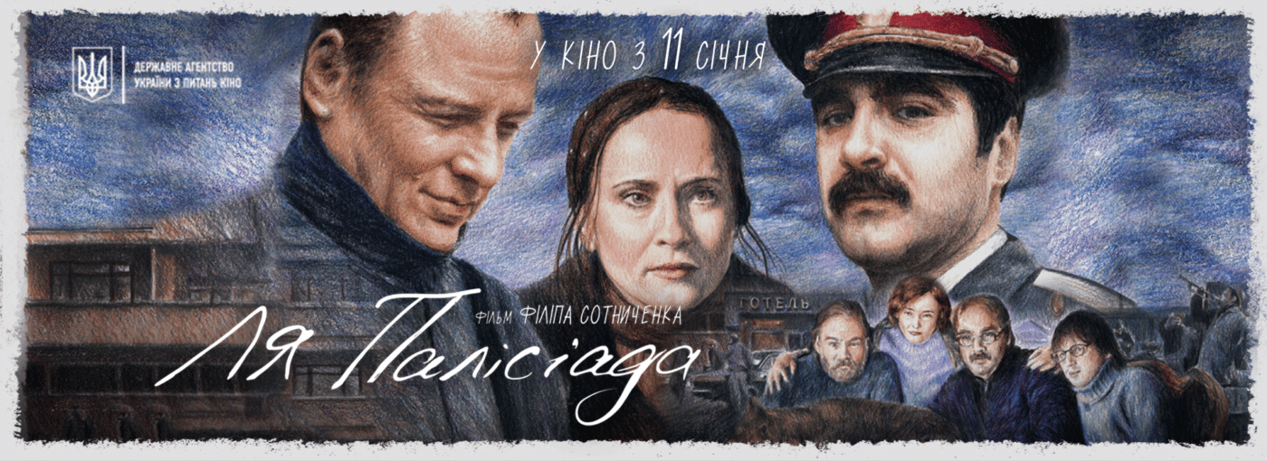 Українські 90-ті, про які ви не знали – у фільмі «Ля Палісіада»