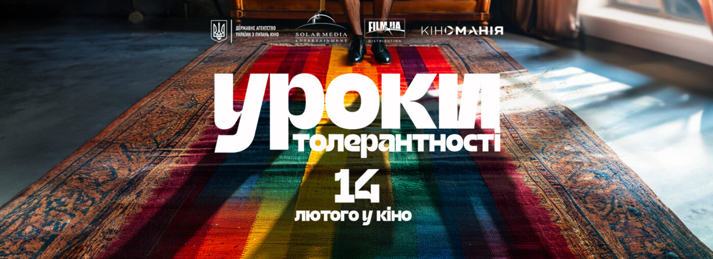 Комедія «Уроки толерантності»: у темі, на яку з батьками так просто не поговориш, з’явилися нові нюанси