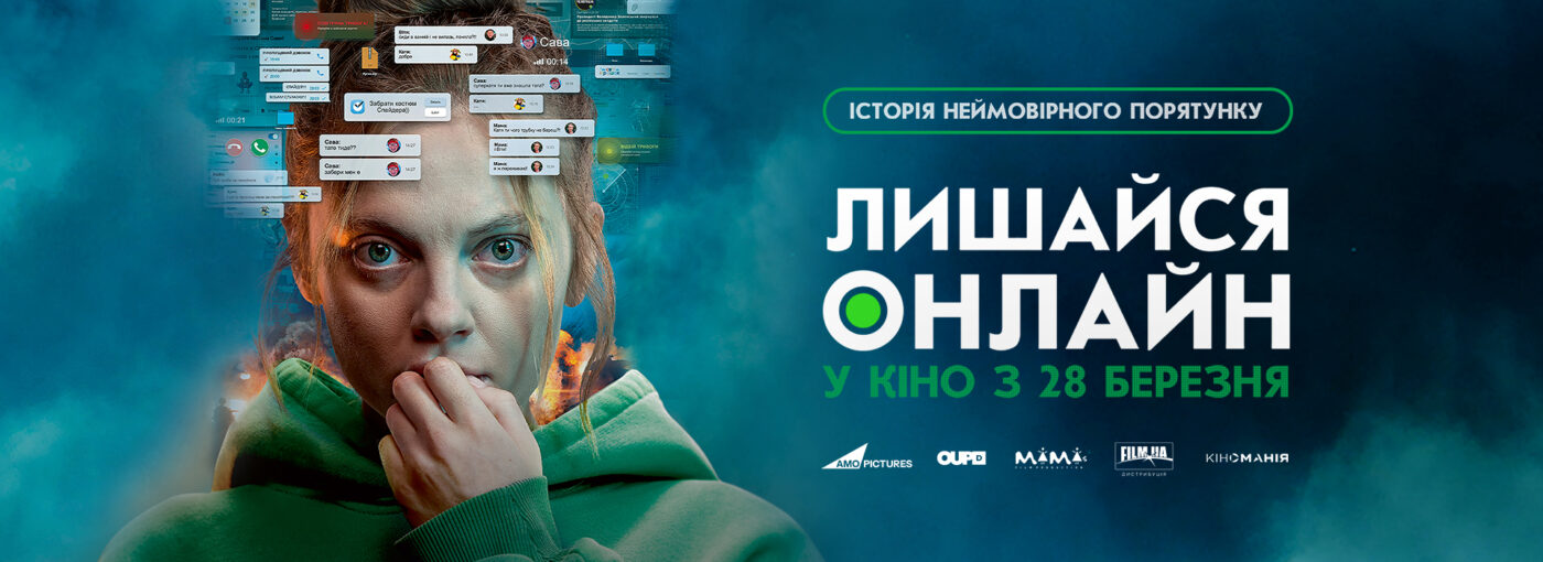 «Лишайся онлайн»: українська стрічка – перший у світі воєнний скринлайф виходить у широкий прокат