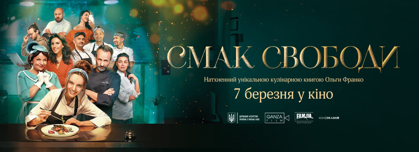 «Смак свободи»: прем’єра романтичної комедії про любов до кулінарії
