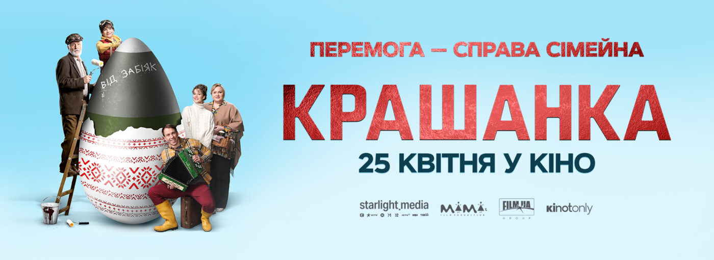 «Господи, воскресни цього року раніше»: надихаюча комедія «Крашанка» про те, як разом «цокнути» ворога