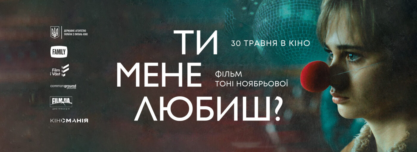 «Ти мене любиш?»: бентежна драма про юнацьке бунтарство