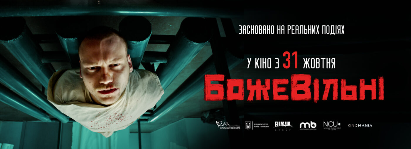 Історична драма «БожеВільні»: як в СРСР «лікували» від думок про свободу