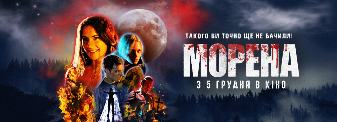 Фільм «Морена»: зваблива сила української містики (18+)