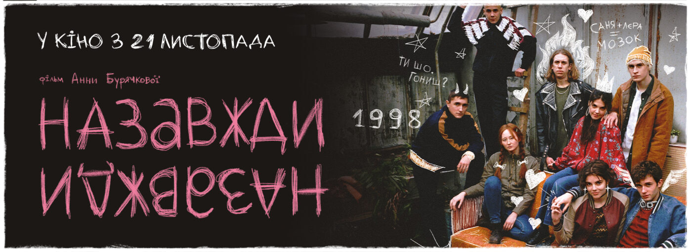 Фільм про українських підлітків, що запам’ятається: «Назавжди-Назавжди»