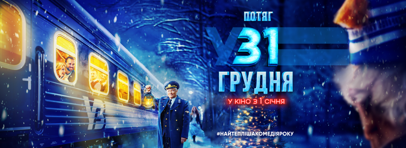 Вирушаємо у новорічний настрій із зірковою зворушливою комедією «Потяг у 31 грудня»