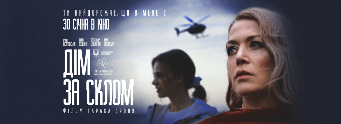 Стрічка «Дім за склом»: прем’єра урбаністичного детективного трилеру