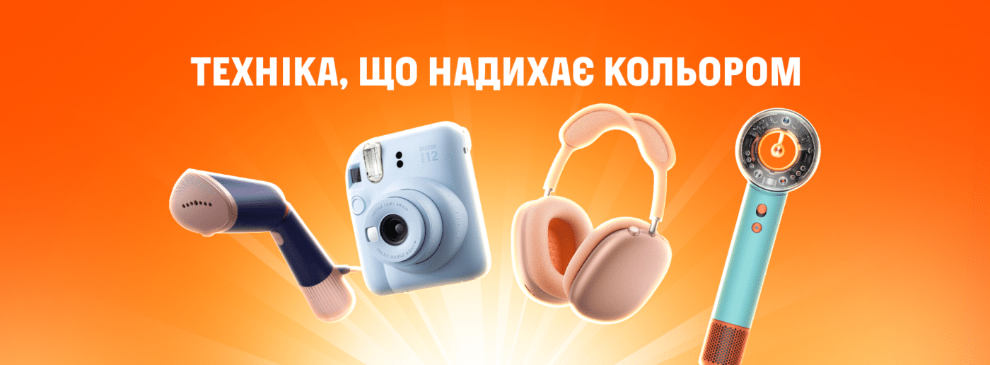 Техніка, що надихає кольором