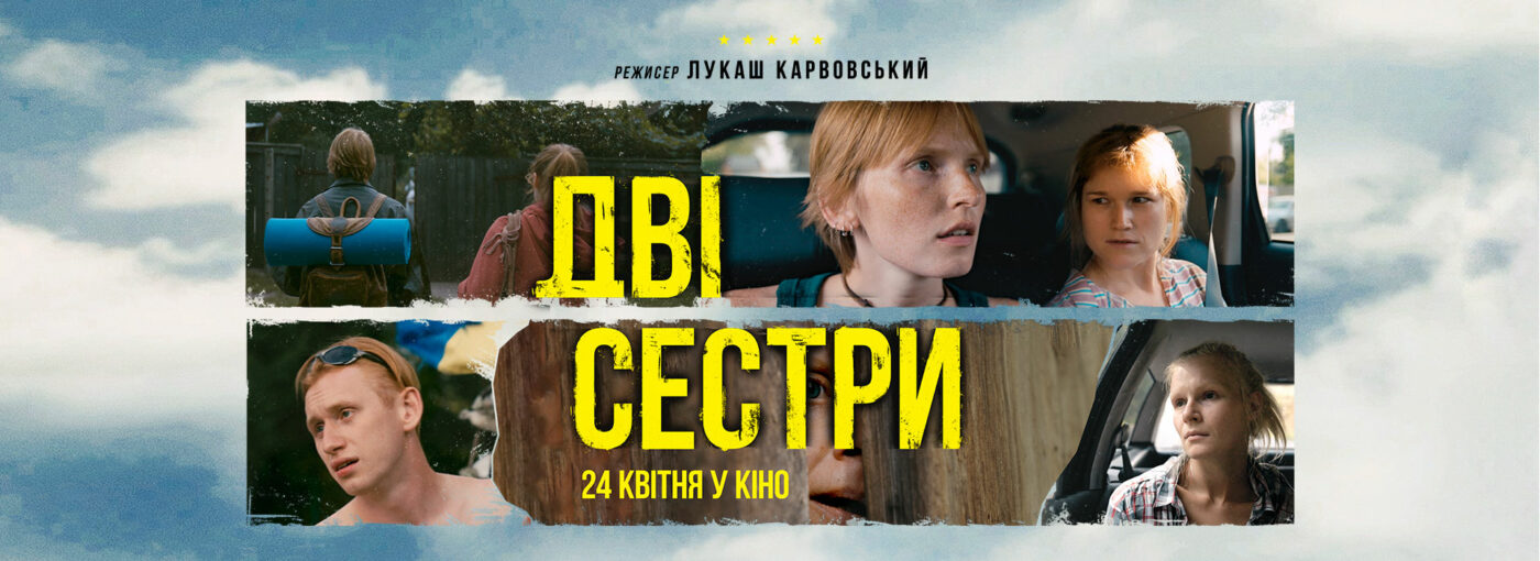 «Дві сестри»: прем’єра польсько-українського роуд-муві про порятунок батька