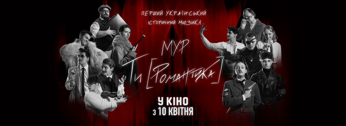 Сенсаційний історичний мюзикл «МУР. Ти [Романтика] в кіно» тепер на великих екранах