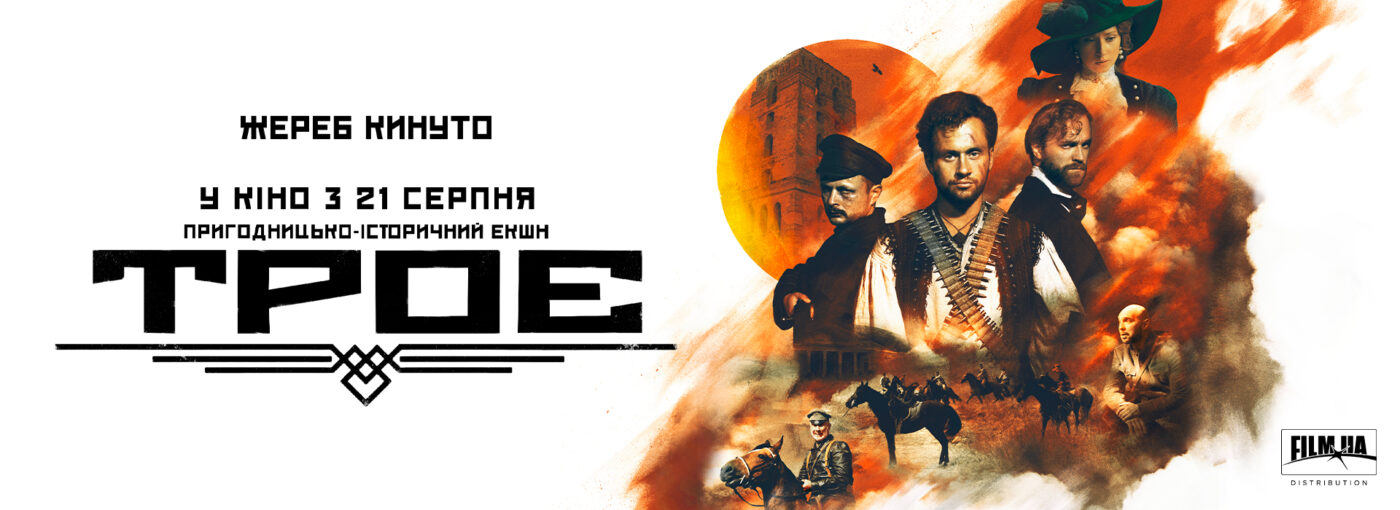 Фільм «Троє»: український вестерн про боротьбу за незалежність у 1917-1921 роках