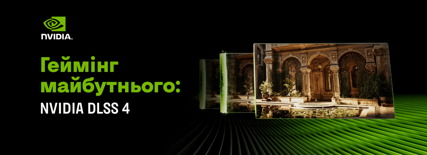 Геймінг майбутнього. NVIDIA DLSS 4 — революційне AI-покращення зображення
