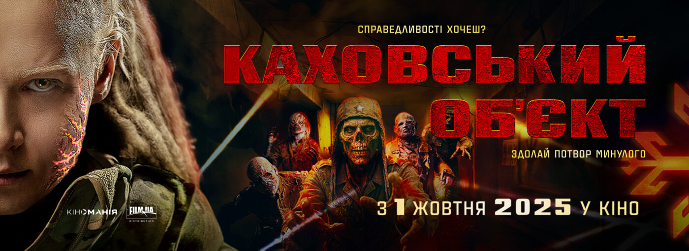 Антирадянський екшн «Каховський обʼєкт» виходить у широкий прокат