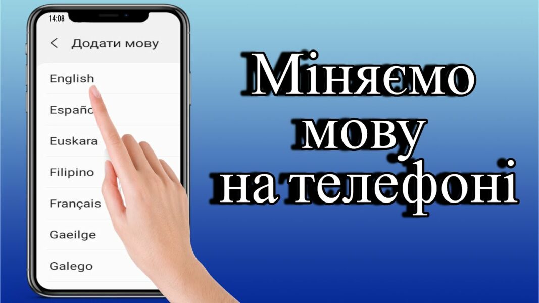 Як встановити українську мову на смартфоні: інструкція