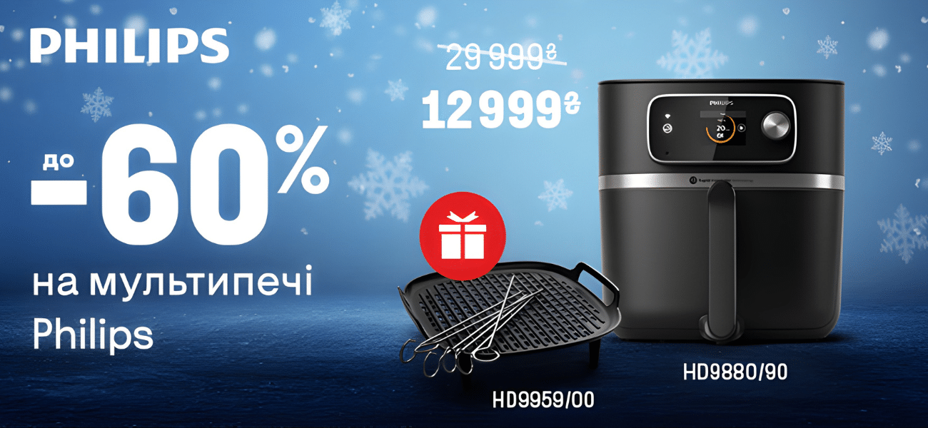 Великий зимовий розпродаж від Philips: знижка 60% на мультипечі