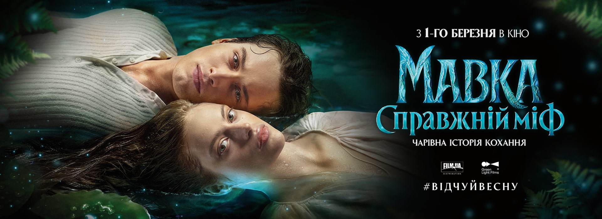 «Мавка. Настоящий миф» оживет на больших экранах 1 марта