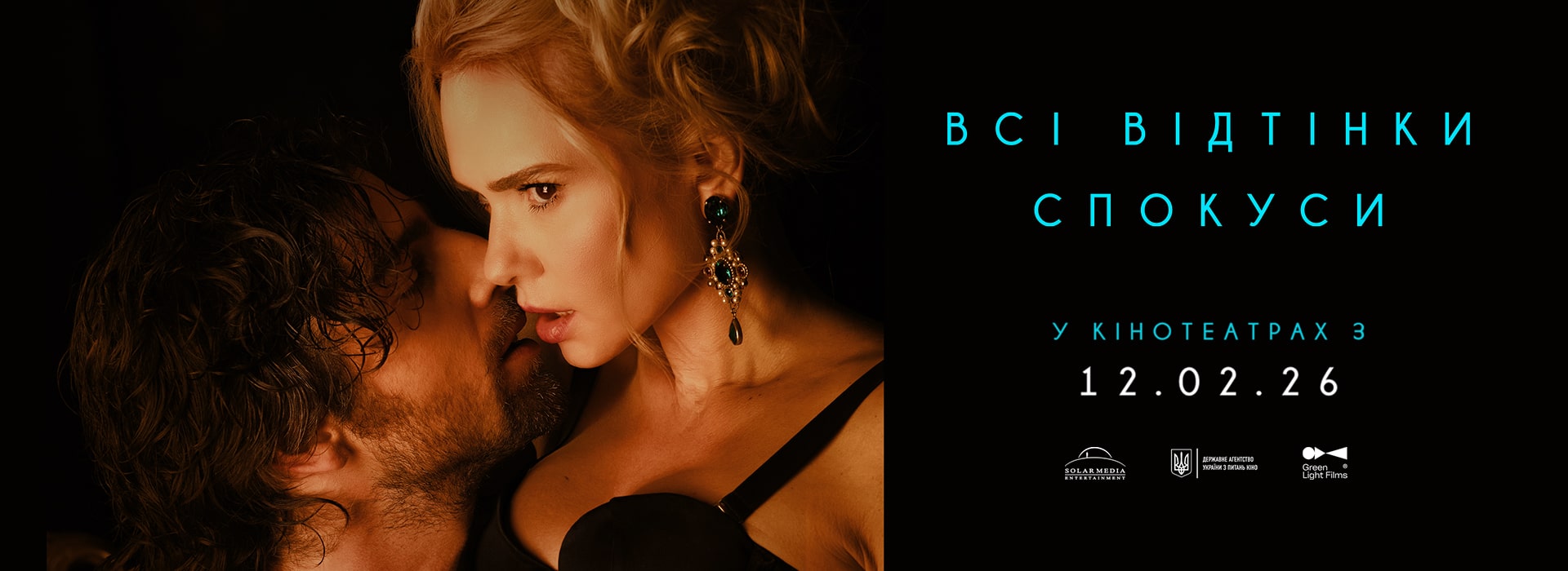 Это грех не увидеть: премьера фильма «Всі відтінки спокуси» с Владимиром Дантесом и Еленой Лавренюк