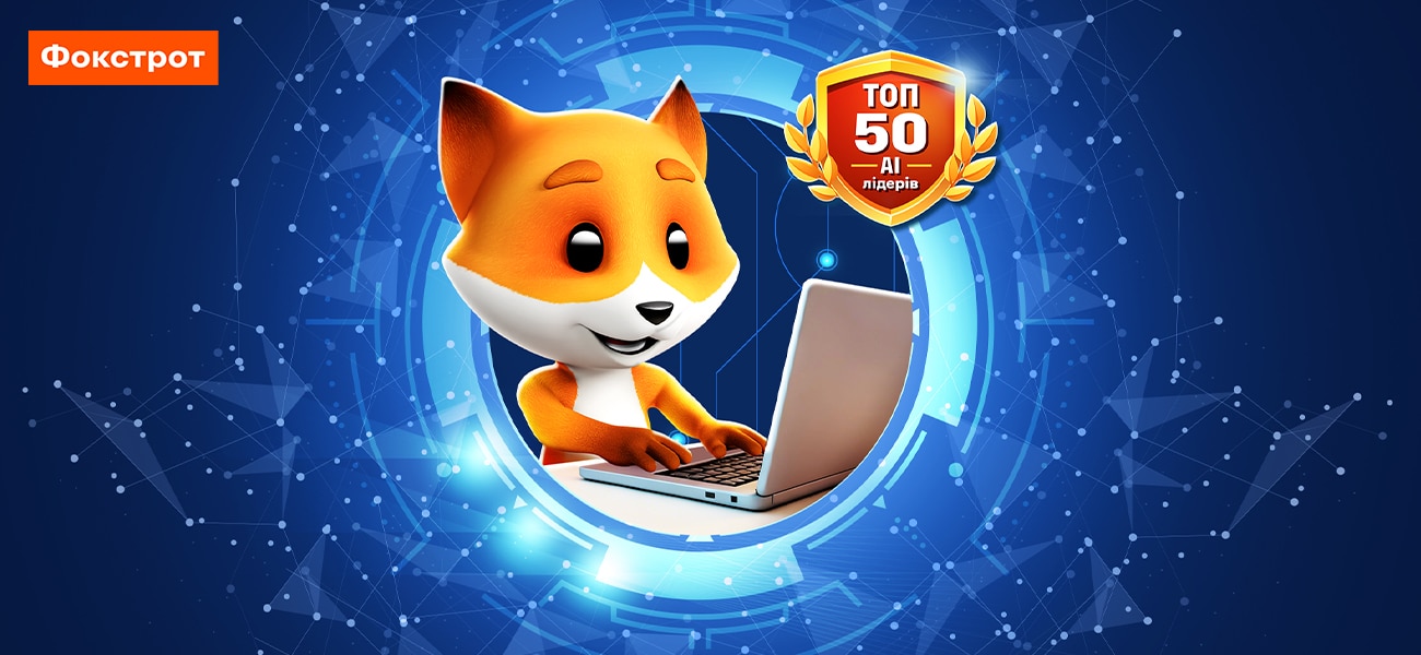 Фокстрот увійшов до першого ТОП-50 AI-лідерів України